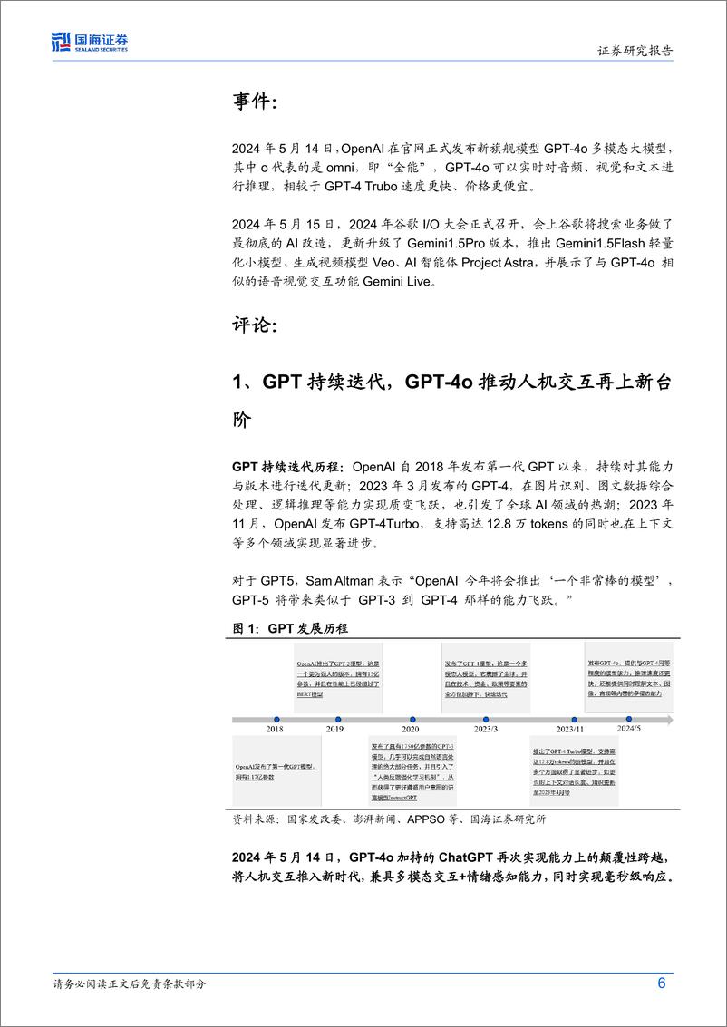 《国海证券-计算机行业动态研究：GPT-4o、Gemini新品接连发布，多模态技术奇点加速到来》 - 第6页预览图