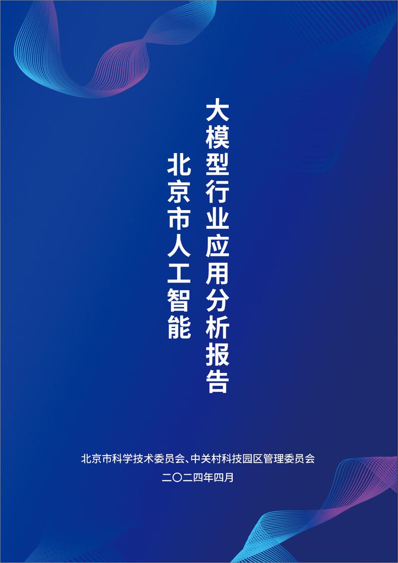 《2024北京市人工智能大模型行业应用分析报告-北京市科学技术委员会-44页》 - 第1页预览图