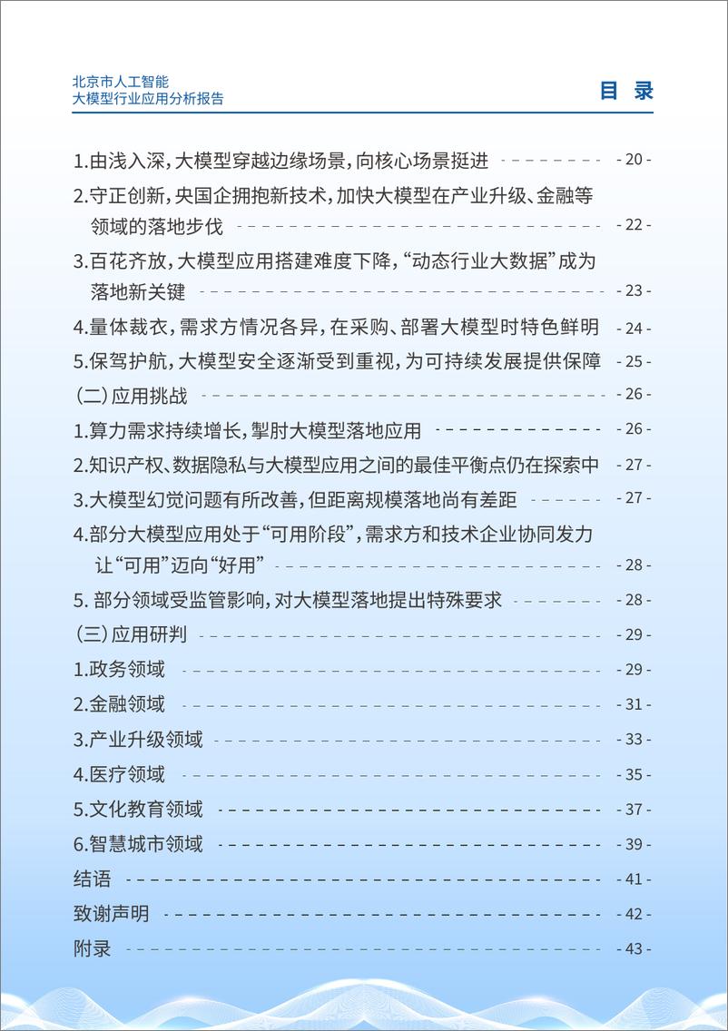 《2024北京市人工智能大模型行业应用分析报告-北京市科学技术委员会-44页》 - 第3页预览图