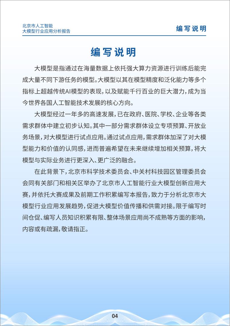 《2024北京市人工智能大模型行业应用分析报告-北京市科学技术委员会-44页》 - 第4页预览图