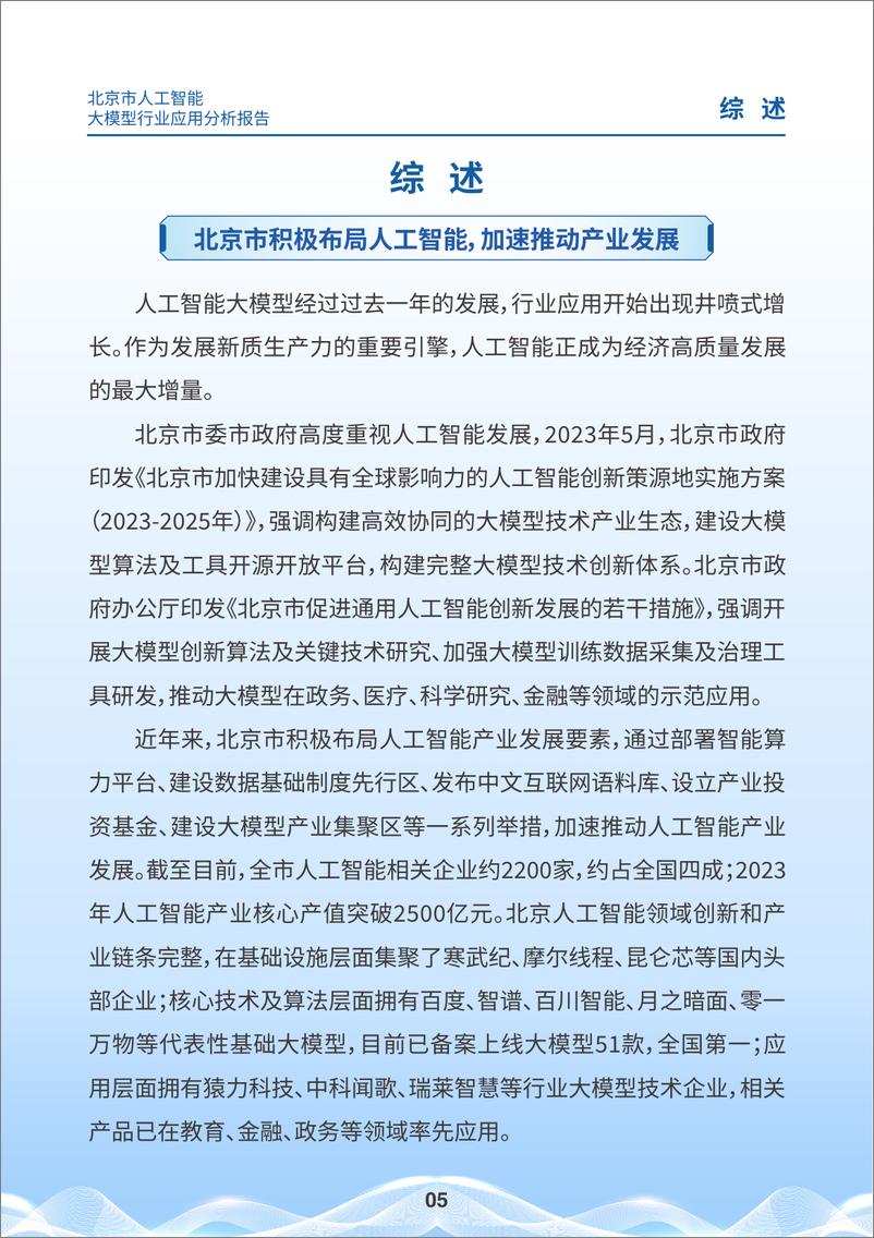 《2024北京市人工智能大模型行业应用分析报告-北京市科学技术委员会-44页》 - 第5页预览图