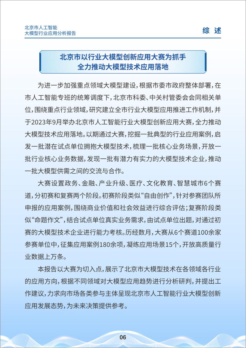 《2024北京市人工智能大模型行业应用分析报告-北京市科学技术委员会-44页》 - 第6页预览图