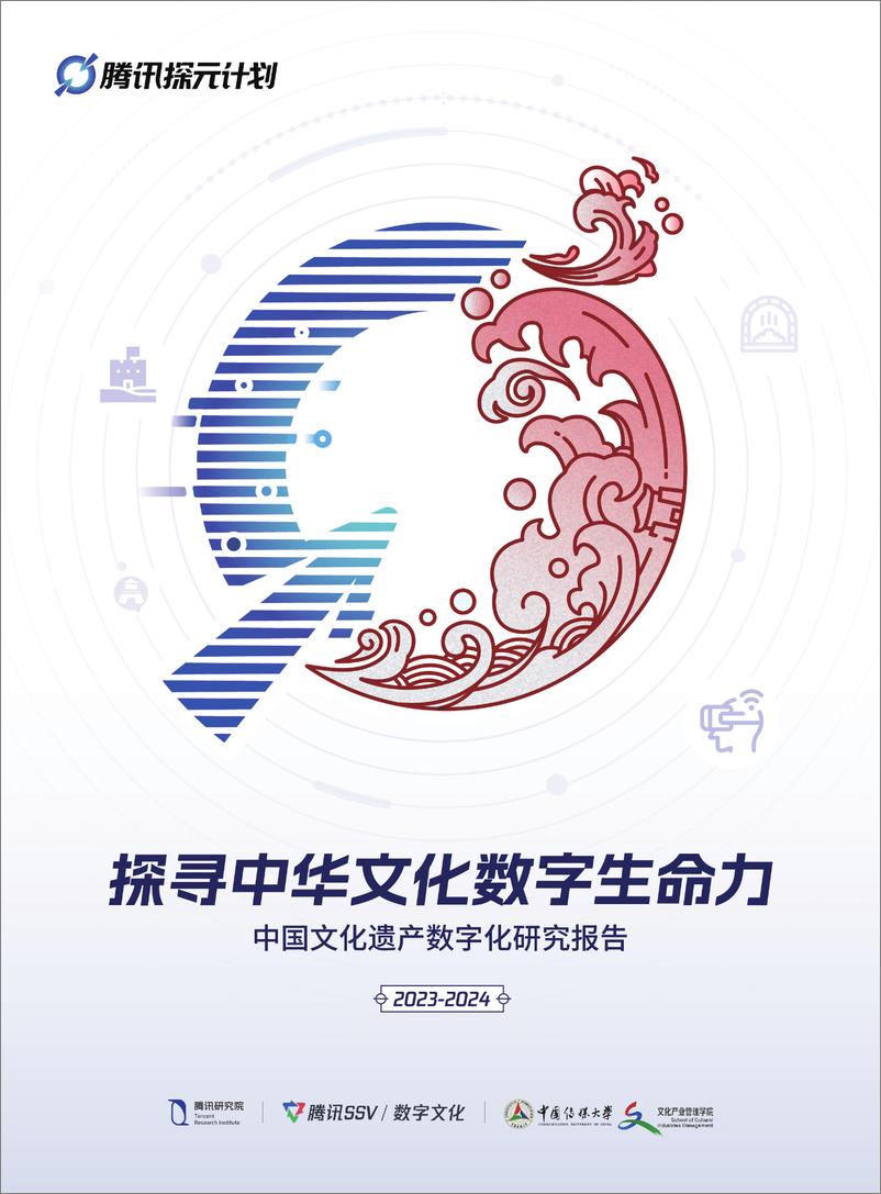 《2023-2024年中国文化遗产数字化研究报告》 - 第1页预览图