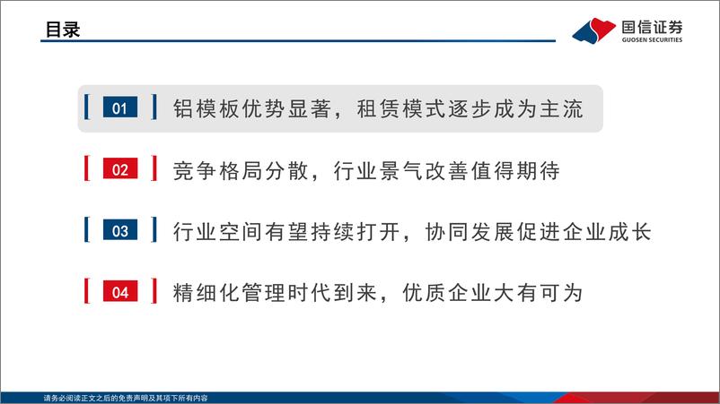 《铝模板行业专题：景气拐点，加速在即，积极布局-20221215-国信证券-34页》 - 第5页预览图