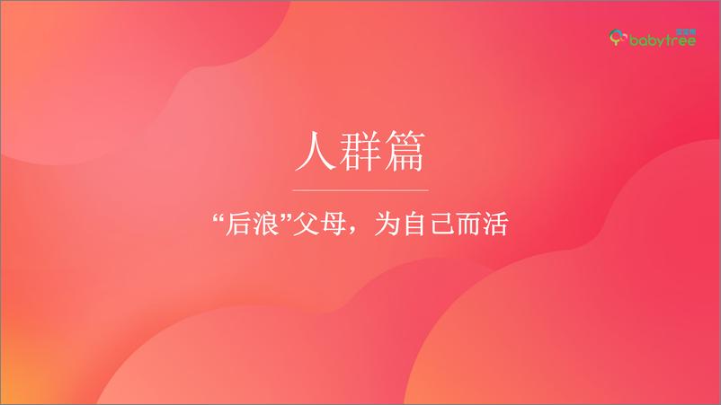 《宝宝树2020年度中国家庭孕育方式白皮书》 - 第4页预览图