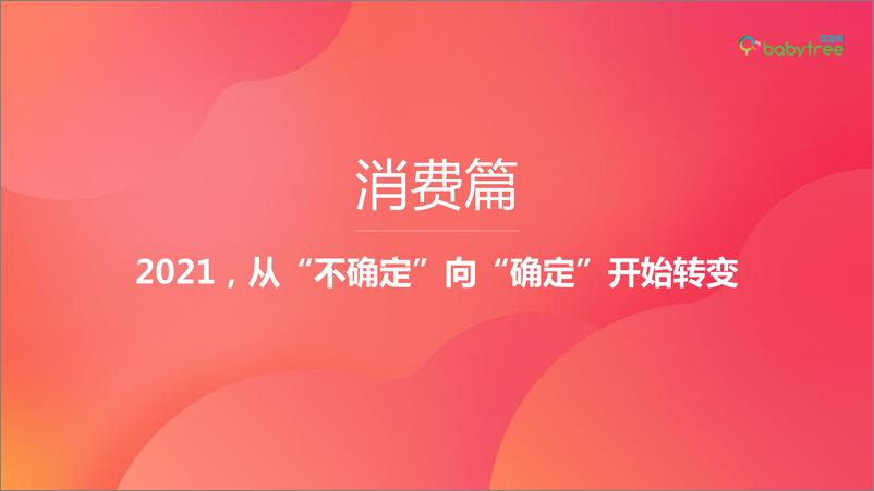 《宝宝树2020年度中国家庭孕育方式白皮书》 - 第8页预览图