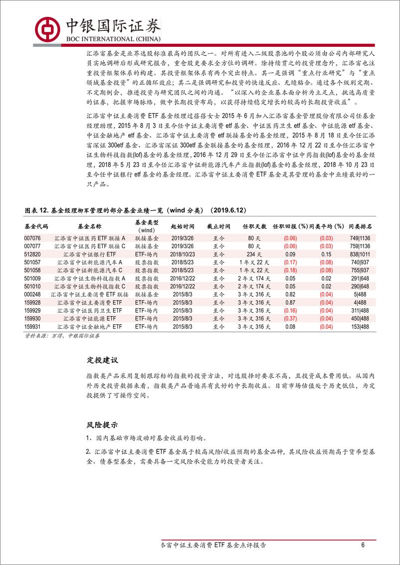 《汇添富中证主要消费ETF基金点评报告：标的指数成份股食品饮料业占比高，高估值高股息率-20190614-中银国际-10页》 - 第7页预览图