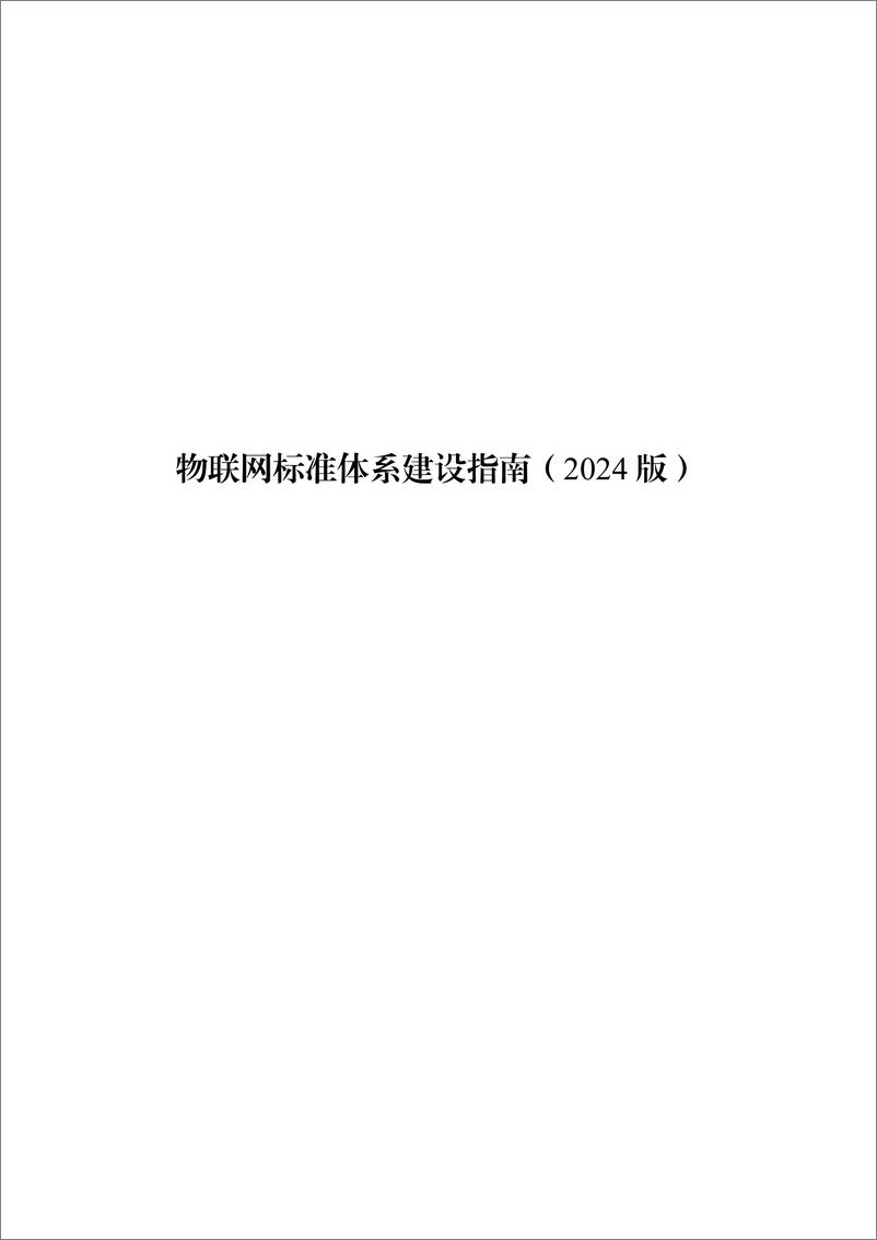 《工信部_物联网标准体系建设指南_2024版_》 - 第1页预览图