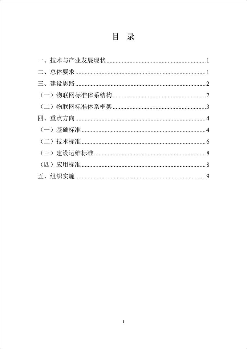 《工信部_物联网标准体系建设指南_2024版_》 - 第2页预览图