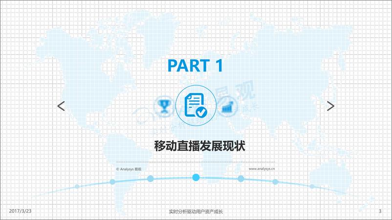 《中国移动直播市场专题分析2017-V4》 - 第3页预览图