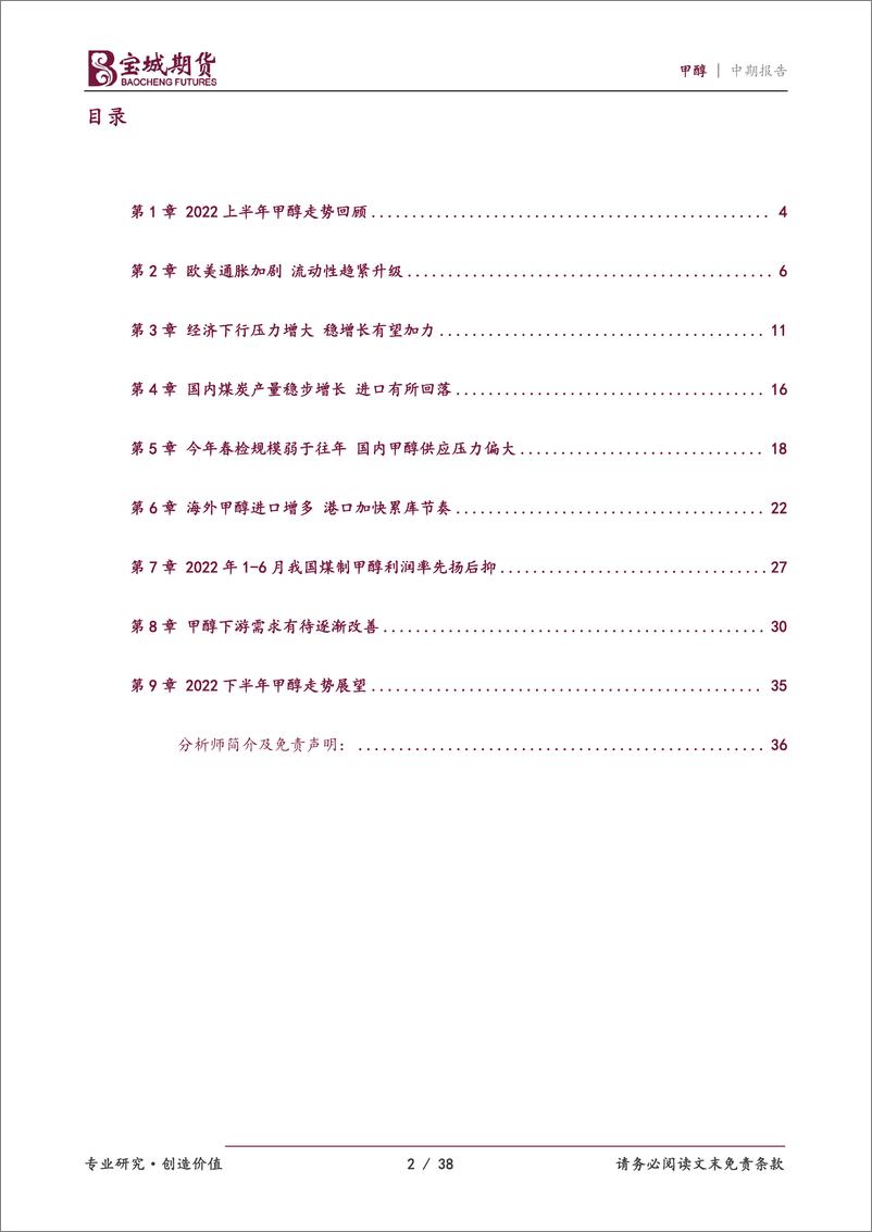 《甲醇2022年度中期投资策略报告：石以砥焉，化钝为利-20220617-宝城期货-38页》 - 第3页预览图