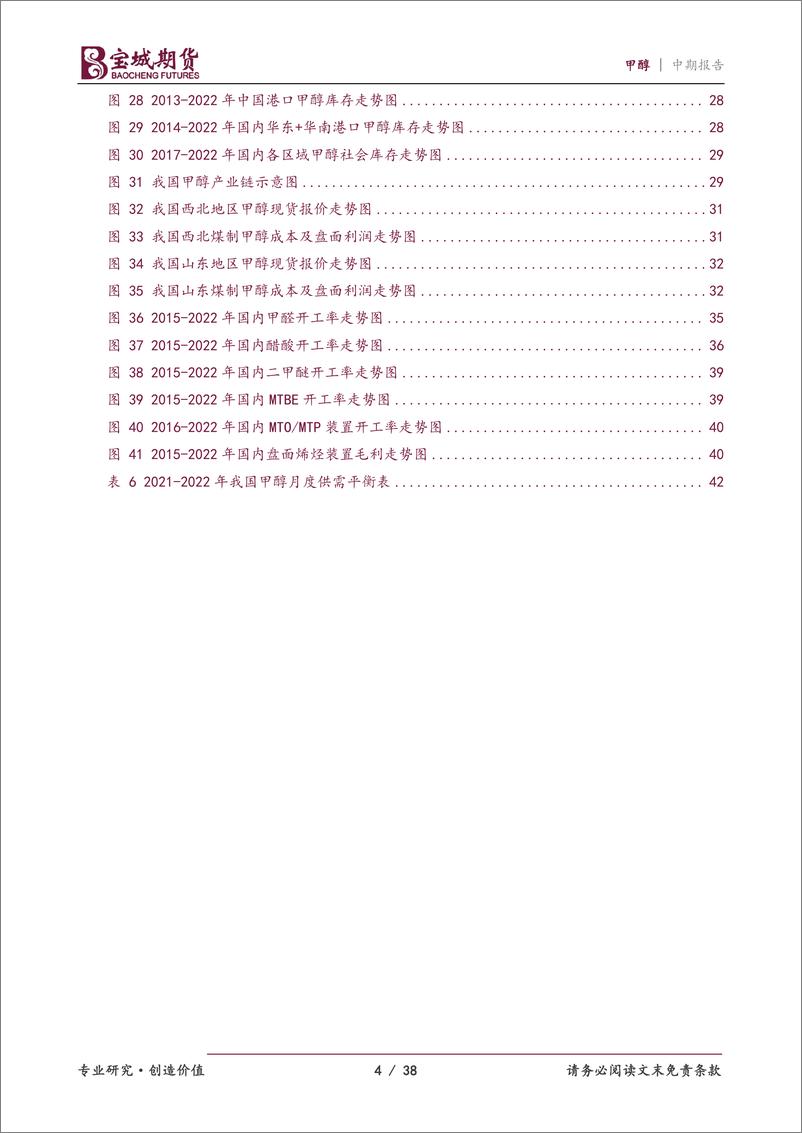 《甲醇2022年度中期投资策略报告：石以砥焉，化钝为利-20220617-宝城期货-38页》 - 第5页预览图