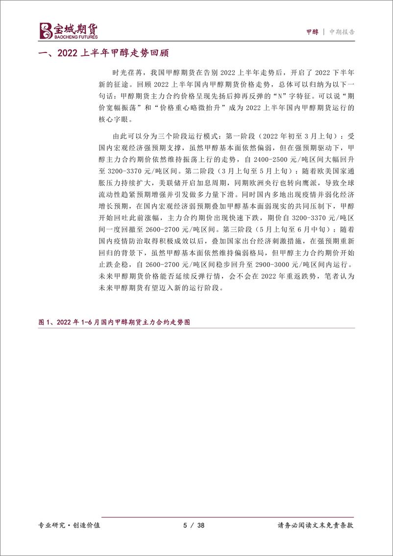 《甲醇2022年度中期投资策略报告：石以砥焉，化钝为利-20220617-宝城期货-38页》 - 第6页预览图