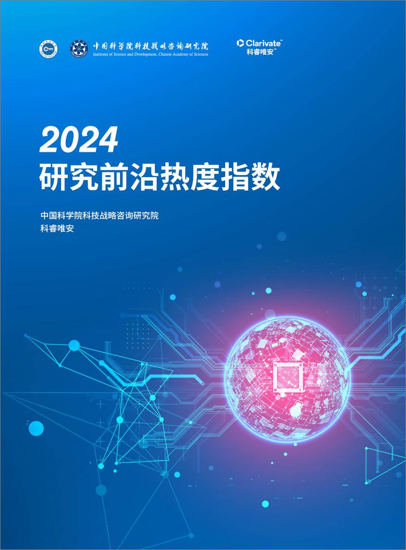 《科睿唯安&中国科学院_2024年研究前沿热度指数报告》 - 第1页预览图