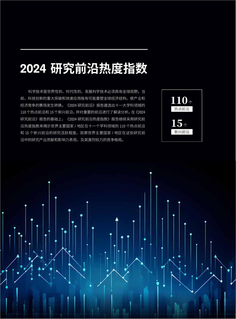 《科睿唯安&中国科学院_2024年研究前沿热度指数报告》 - 第2页预览图