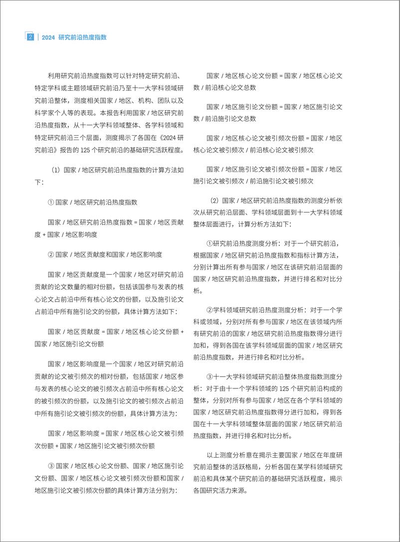 《科睿唯安&中国科学院_2024年研究前沿热度指数报告》 - 第4页预览图