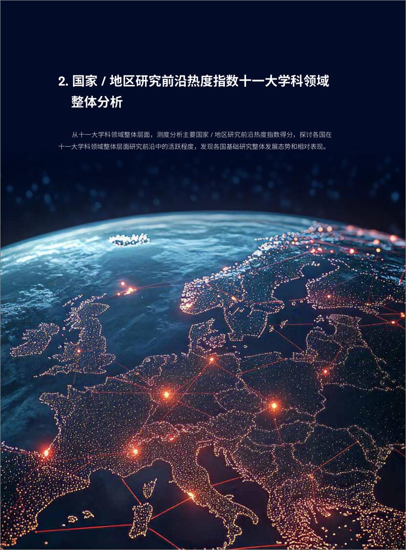 《科睿唯安&中国科学院_2024年研究前沿热度指数报告》 - 第5页预览图