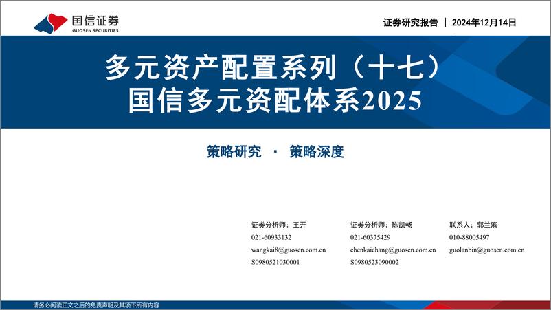 《多元资产配置系列(十七)：国信多元资配体系2025-241214-国信证券-68页》 - 第1页预览图