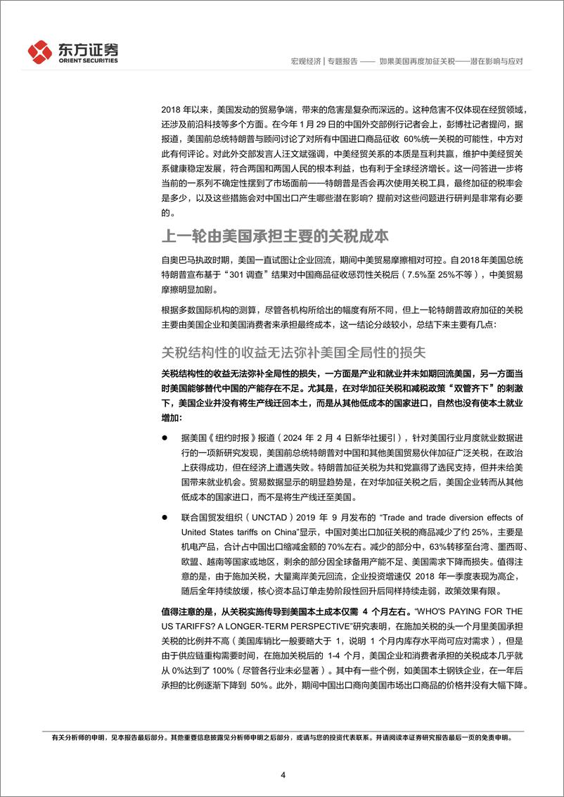 《宏观经济专题报告：潜在影响与应对，如果美国再度加征关税-240416-东方证券-21页》 - 第4页预览图