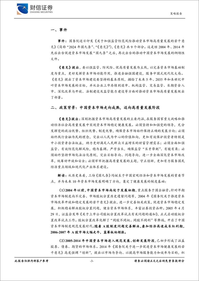 全面解读2024年《国九条》：加强监管、防范风险，推动高质量发展-240413-财信证券-12页 - 第3页预览图
