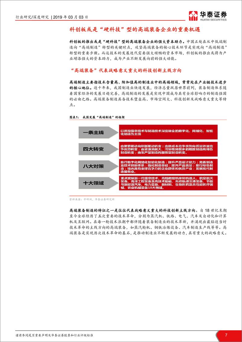 《机械设备行业科创板系列报告：科创板将加速国产高端装备业崛起-20190303-华泰证券-32页》 - 第8页预览图