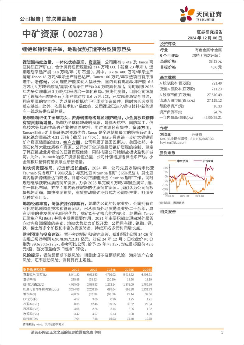 《中矿资源(002738)锂铯铷锗锌铜并举，地勘优势打造平台型资源巨头-241206-天风证券-25页》 - 第1页预览图