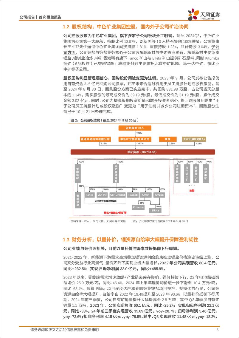 《中矿资源(002738)锂铯铷锗锌铜并举，地勘优势打造平台型资源巨头-241206-天风证券-25页》 - 第5页预览图