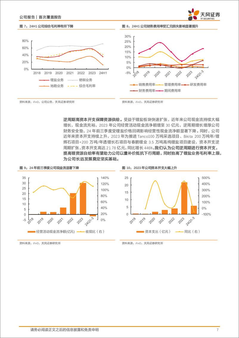 《中矿资源(002738)锂铯铷锗锌铜并举，地勘优势打造平台型资源巨头-241206-天风证券-25页》 - 第7页预览图