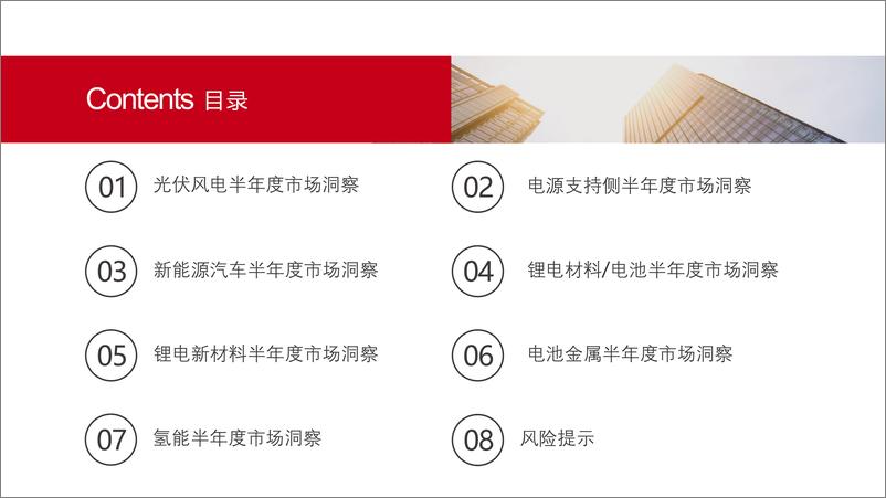 《新能源行业半年度市场洞察：供给升级带来产业变革-240821-五矿证券-46页》 - 第2页预览图