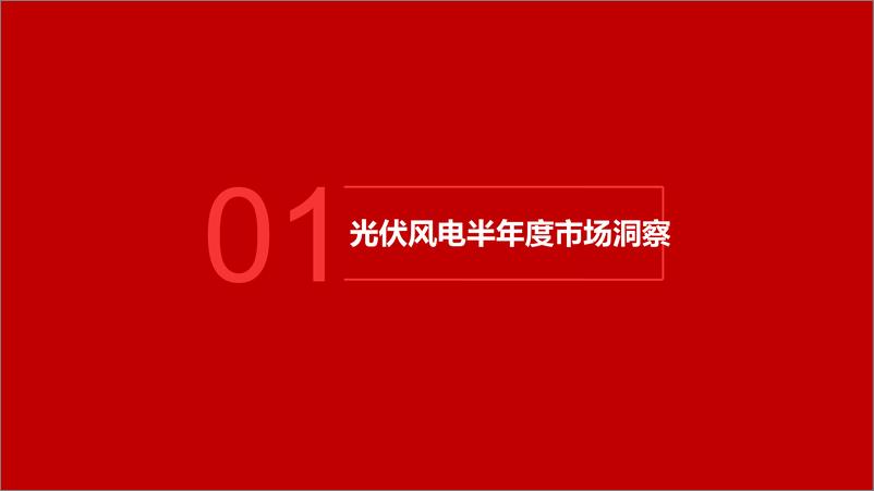 《新能源行业半年度市场洞察：供给升级带来产业变革-240821-五矿证券-46页》 - 第3页预览图