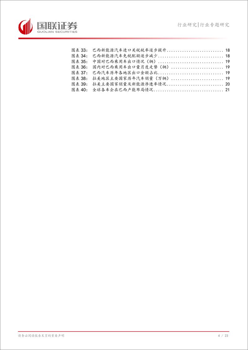 《国联证券-汽车行业专题研究_拉美市场桥头堡_巴西加速新能源转型》 - 第5页预览图