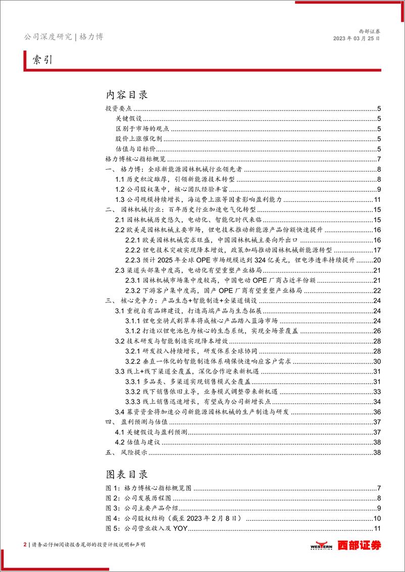 《西部证券-格力博-301260-首次覆盖报告：深耕新能源园林机械行业，业绩收入有望加速提升》 - 第2页预览图