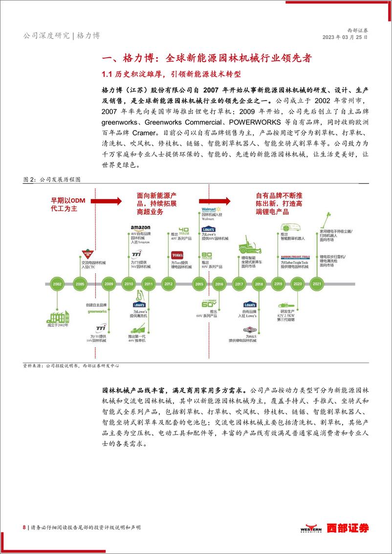 《西部证券-格力博-301260-首次覆盖报告：深耕新能源园林机械行业，业绩收入有望加速提升》 - 第8页预览图