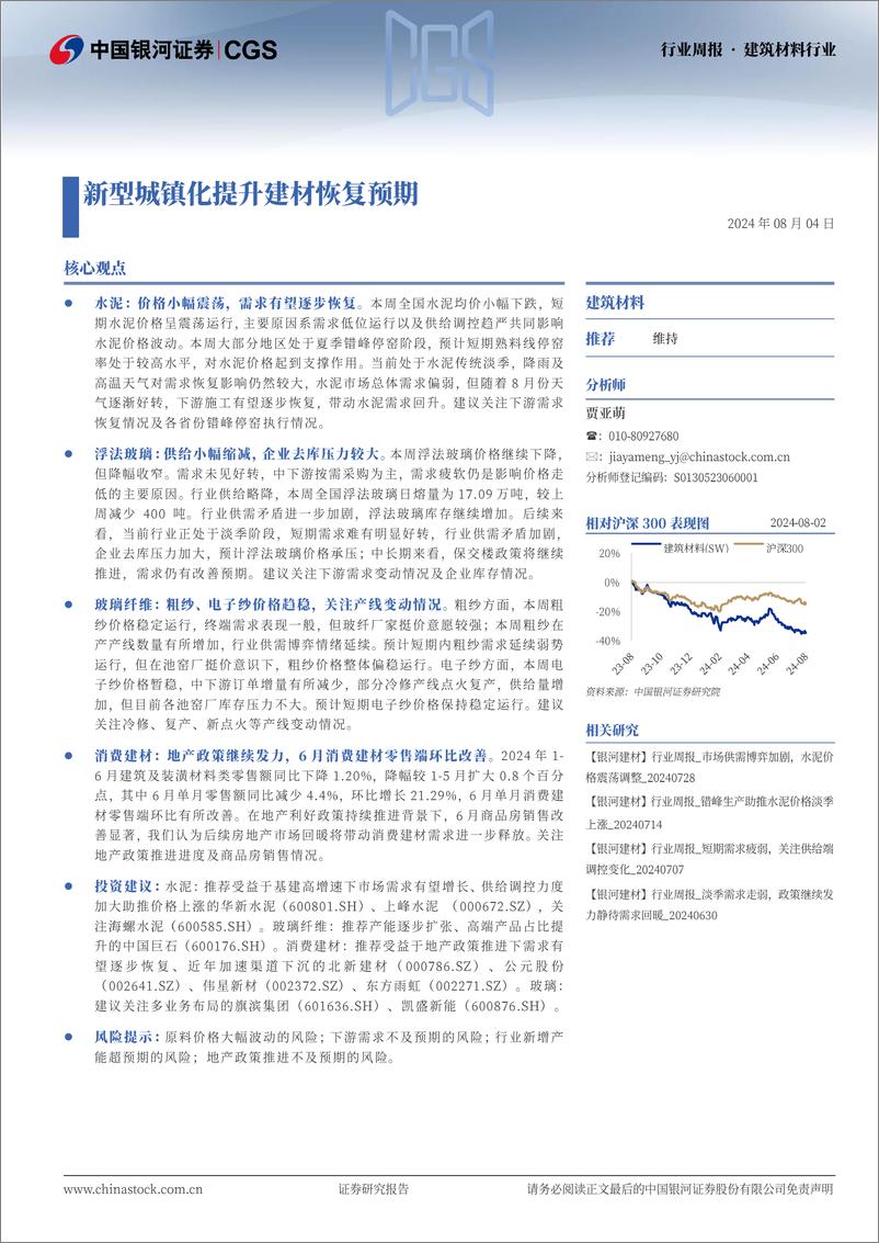 《建筑材料行业：新型城镇化提升建材恢复预期-240804-银河证券-13页》 - 第1页预览图