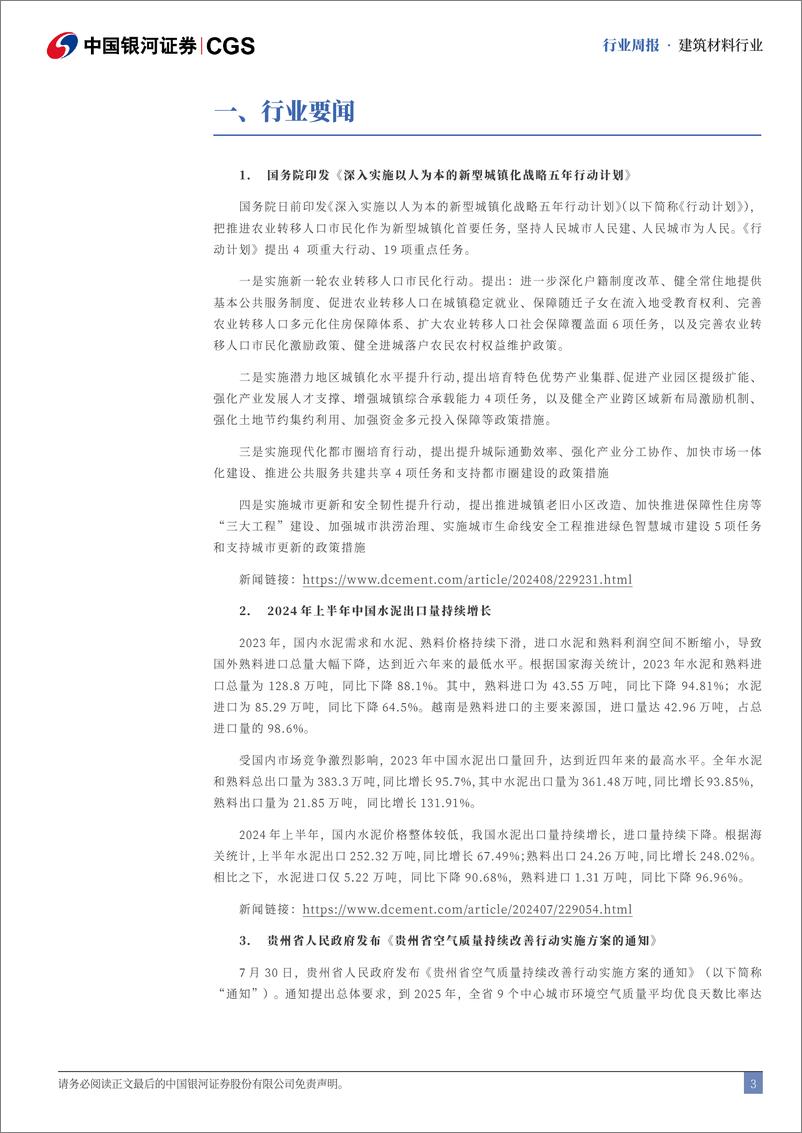 《建筑材料行业：新型城镇化提升建材恢复预期-240804-银河证券-13页》 - 第3页预览图