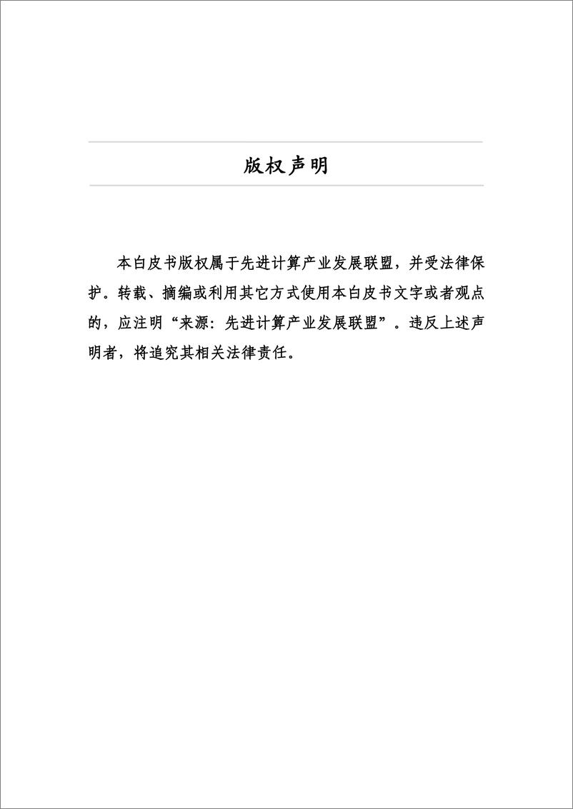 《中国信通院：先进计算技术路线图（2023年）》 - 第2页预览图