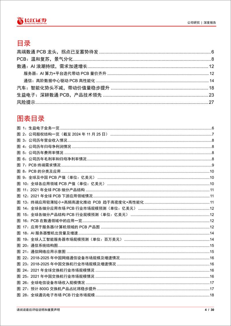 《生益电子(688183)深耕数通，蓄势待发-241128-长江证券-30页》 - 第4页预览图