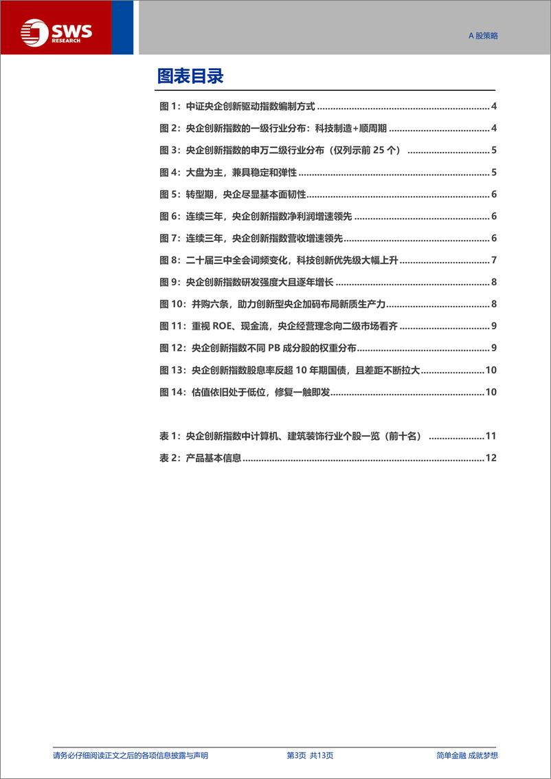 《中证央企创新指数投资价值分析：中证央企创新，业绩韧性%2b长期成长，稳中求进的核心资产-241128-申万宏源-13页》 - 第3页预览图