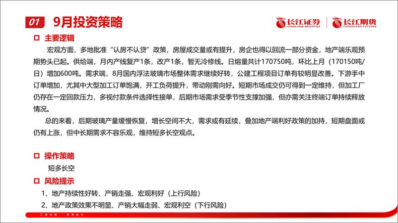 《玻璃：地产预期好转，盘面或先扬后抑-20230903-长江期货-19页》 - 第5页预览图