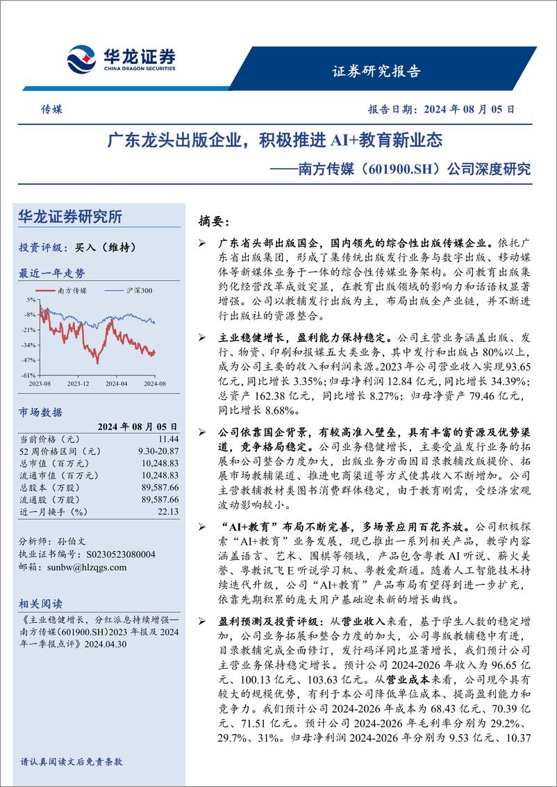 《南方传媒(601900)公司深度研究：广东龙头出版企业，积极推进AI%2b教育新业态-240805-华龙证券-22页》 - 第1页预览图