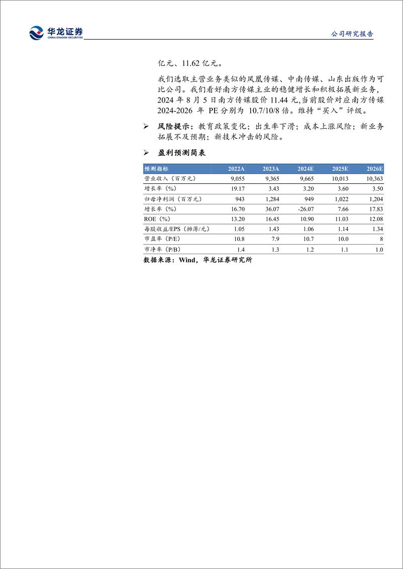 《南方传媒(601900)公司深度研究：广东龙头出版企业，积极推进AI%2b教育新业态-240805-华龙证券-22页》 - 第2页预览图