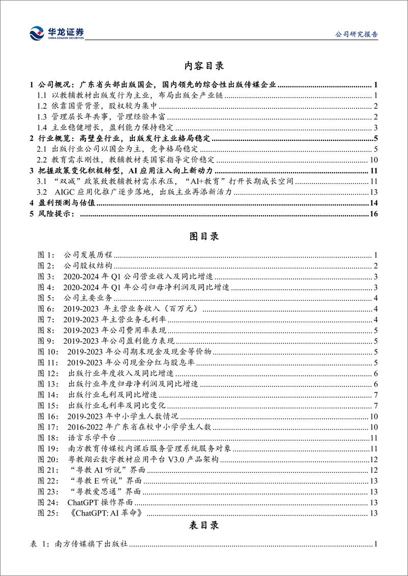 《南方传媒(601900)公司深度研究：广东龙头出版企业，积极推进AI%2b教育新业态-240805-华龙证券-22页》 - 第3页预览图