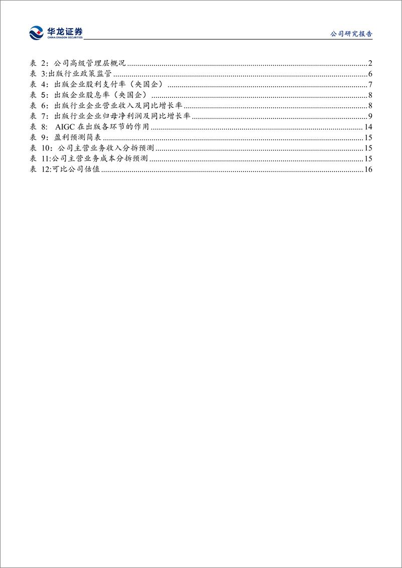 《南方传媒(601900)公司深度研究：广东龙头出版企业，积极推进AI%2b教育新业态-240805-华龙证券-22页》 - 第4页预览图