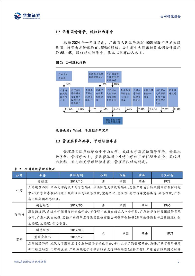 《南方传媒(601900)公司深度研究：广东龙头出版企业，积极推进AI%2b教育新业态-240805-华龙证券-22页》 - 第6页预览图