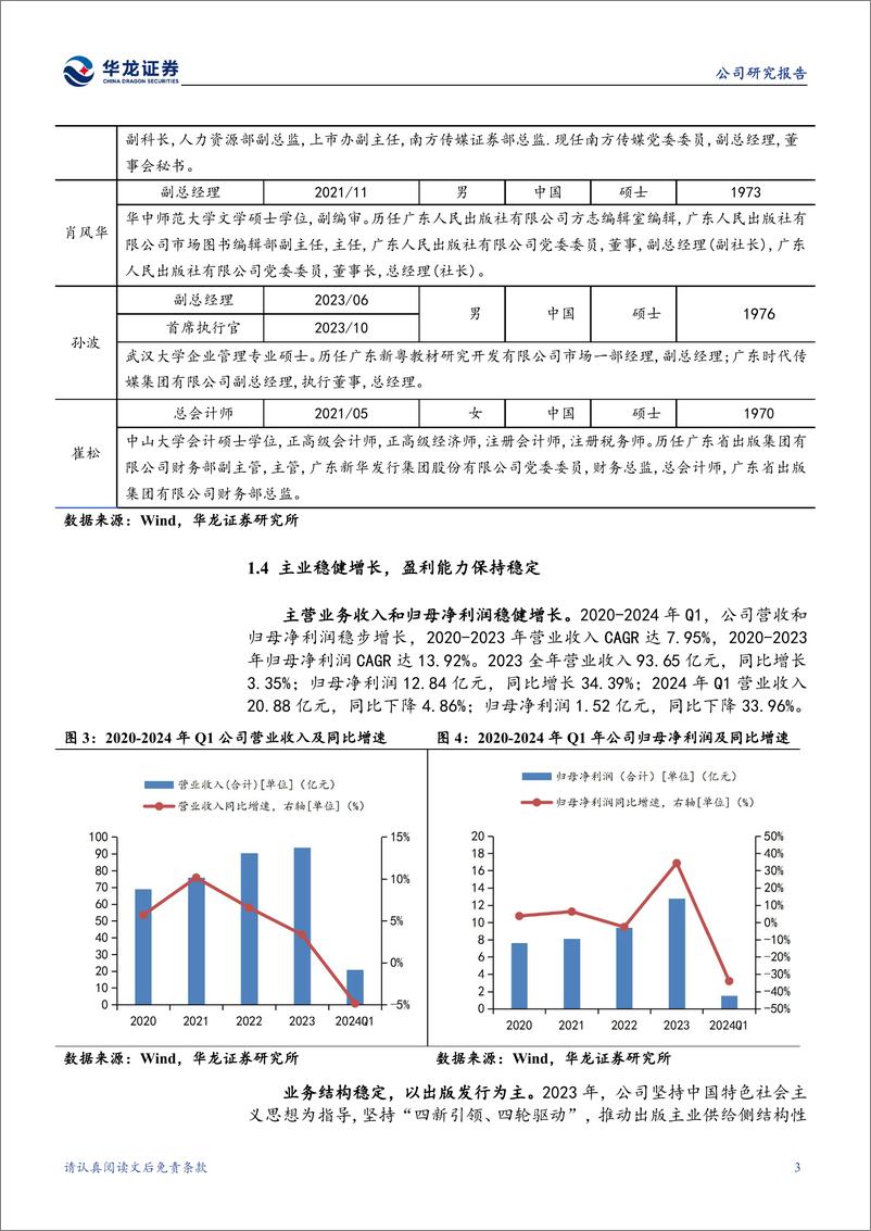 《南方传媒(601900)公司深度研究：广东龙头出版企业，积极推进AI%2b教育新业态-240805-华龙证券-22页》 - 第7页预览图