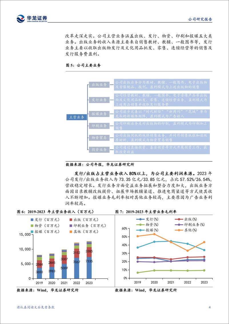 《南方传媒(601900)公司深度研究：广东龙头出版企业，积极推进AI%2b教育新业态-240805-华龙证券-22页》 - 第8页预览图