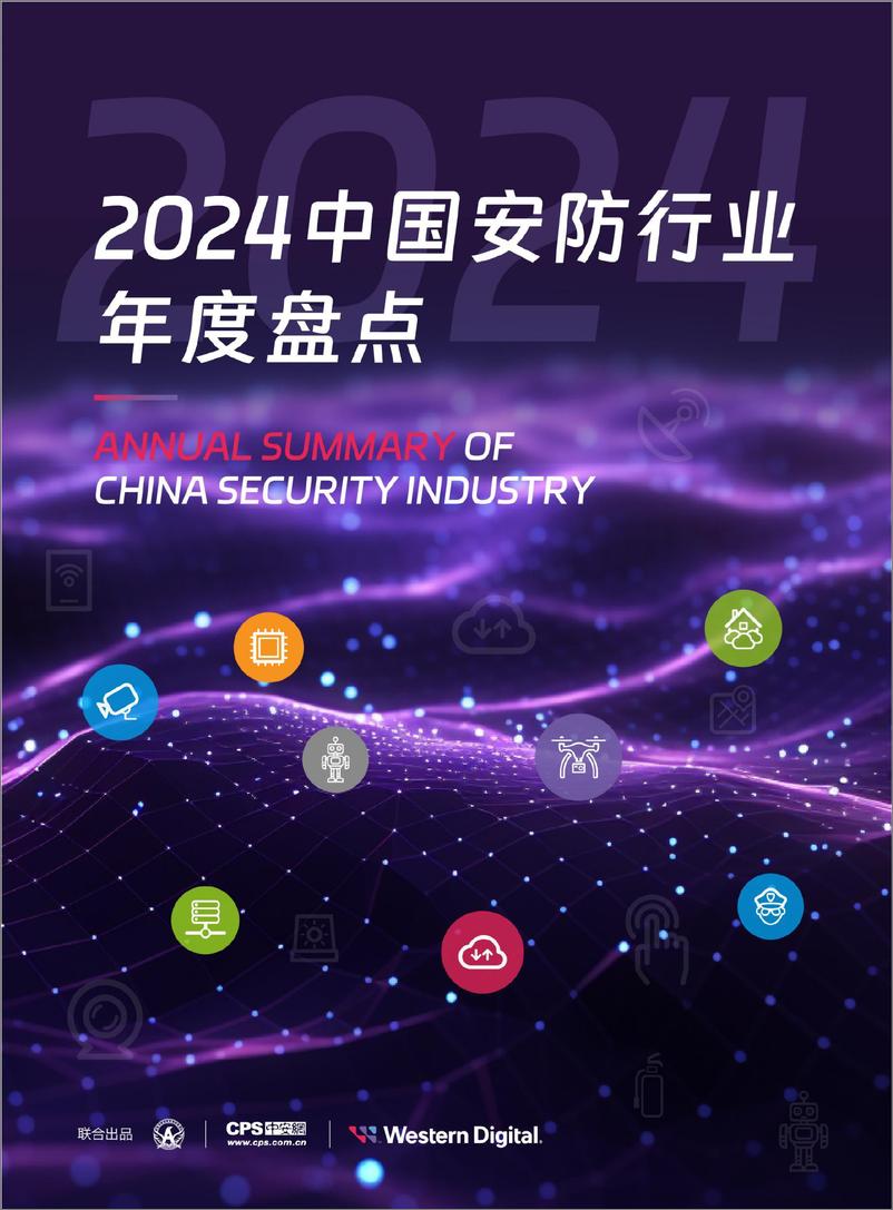 《2024中国安防行业年度盘点报告-97页》 - 第1页预览图