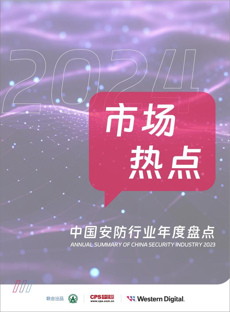 《2024中国安防行业年度盘点报告-97页》 - 第4页预览图