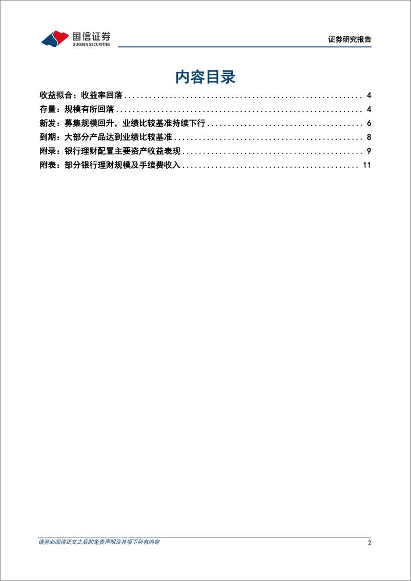 《银行理财2024年4月月报：理财如何增量又增收-240410-国信证券-13页》 - 第2页预览图