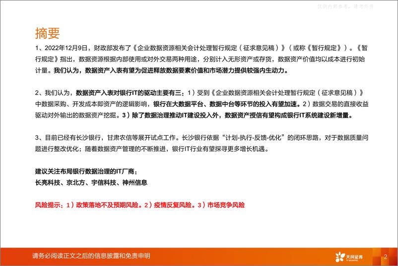 《天风证券-计算机行业深度研究：数据要素，银行IT新驱动-230222》 - 第2页预览图